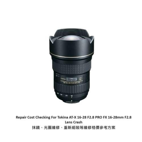 Repair Cost Checking For Tokina AT-X 16-28 F2.8 PRO FX 16-28mm F2.8 Lens Crash