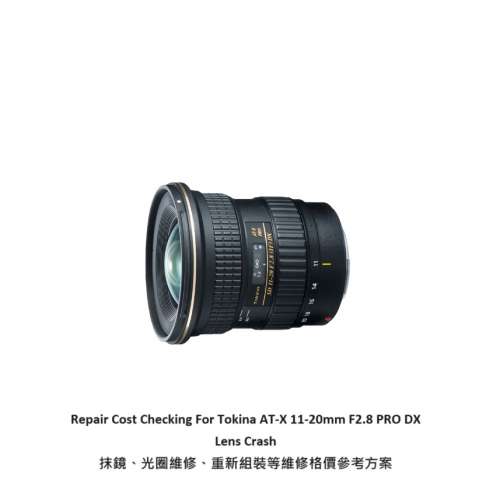 Repair Cost Checking For Tokina AT-X 11-20mm F2.8 PRO DX Lens Crash 抹鏡、光圈...