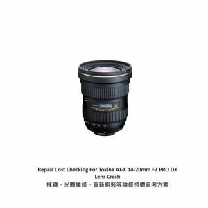 Repair Cost Checking For Tokina AT-X 14-20mm F2 PRO DX Lens Crash 抹鏡、光圈維...