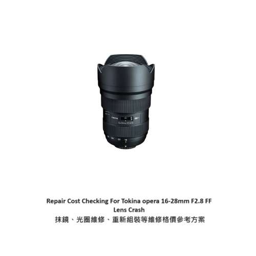 Repair Cost Checking For Tokina opera 16-28mm F2.8 FF Lens Crash 抹鏡、光圈維...