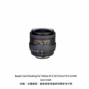 Repair Cost Checking For Tokina AT-X 10-17mm F3.5-5.6 NH Lens Crash 抹鏡、光圈...