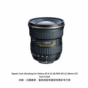 Repair Cost Checking For Tokina AT-X 12-28 PRO DX 12-28mm f/4 Lens Crash 抹鏡...