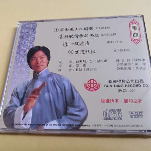 粤曲 雲雨巫山枉斷腸 客途秋恨 文千歲主唱