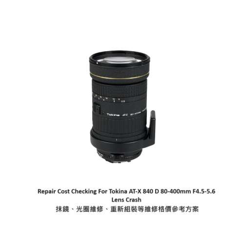 Repair Cost Checking For Tokina AT-X 840 D 80-400mm F4.5-5.6 Lens Crash 抹鏡、...