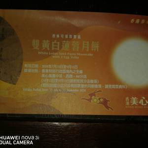 美心雙黃白蓮蓉券