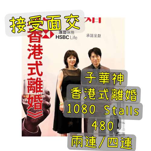 1080 480 香港式離婚 香港式離婚2024 黃子華 黃子華舞台劇 黃子華劉嘉玲 離婚