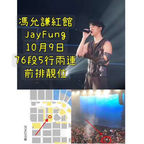 1080前排靚位 馮允謙 馮允謙演唱會2024 馮允謙演唱會 jayfung演唱會2024 jayfung 2...