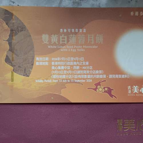 美心白蓮蓉月餅券