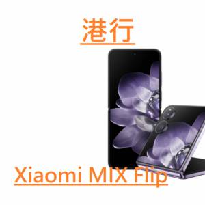 [港行現貨原封] Xiaomi MIX Flip (12GB+512GB) 黑/ 紫