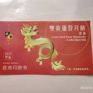 榮華 Wing Wah 雙黃 黃蓮蓉 月餅劵(Moon Cake Coupon) 2024  可以代換現貨交收  全...