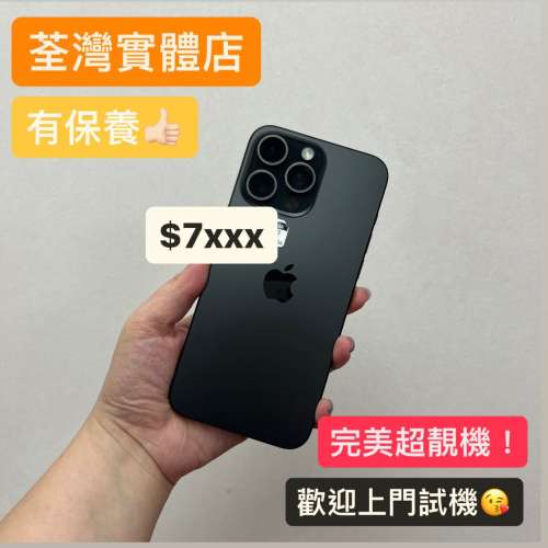 (荃灣實體店，完美靚機！)Apple Iphone 15 pro max 256  黑色🖤有apple保養到10月😆😆
