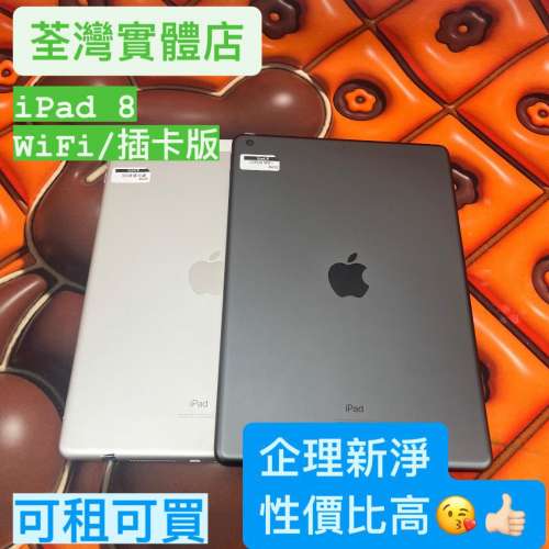 (荃灣實體店，Apple Ipad 8 插卡 32GB/WIFI 128GB，任君選擇， 新淨企理😜😜，可買...