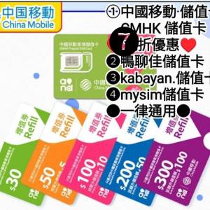 代增值♥7折優惠♥❶中國移動❷鴨聊佳❸kabayan卡巴人❹mysim