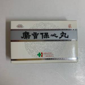 《麝香保心丸》二盒未開封。有效期2020年，雖過期了，懂行者都知其藥效依然。極平出...