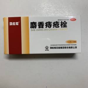 《馬應龍麝香痔瘡栓》1.5克x 18粒/盒，共有10盒。有效期2026年6月。成本價68元/盒出...