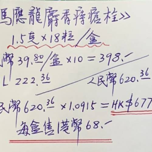 《馬應龍麝香痔瘡栓》1.5克x 18粒/盒，共有10盒。有效期2026年6月。成本價68元/盒出...