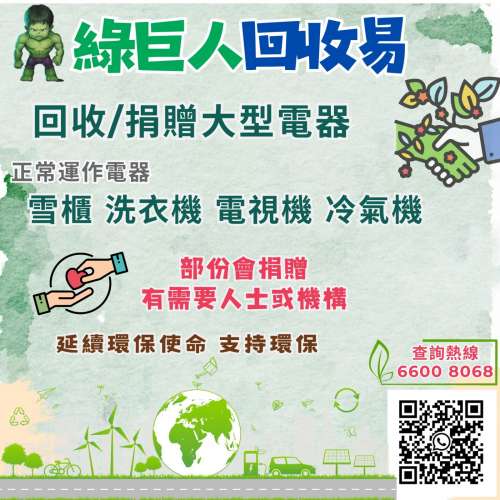 綠巨人回收易快捷方便簡單 所回收之電器會有部份捐贈於有需要人士或機構💞 延續電器...