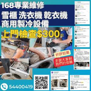 168維修服務好評如潮🫰 專業維修雪櫃、洗衣機、乾衣機、商用冷凍/冷藏櫃 處理問題~...