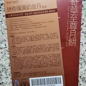 奇華迷你蛋黃奶黄月餅券連封一張