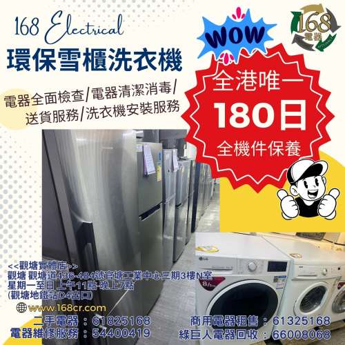 168電器有限公司 二手雪櫃 二手洗衣機 >>>全港獨有