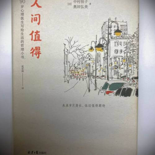书名: 人间值得 90岁心理医生写给生活的哲理小书