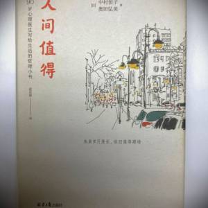 书名: 人间值得 90岁心理医生写给生活的哲理小书