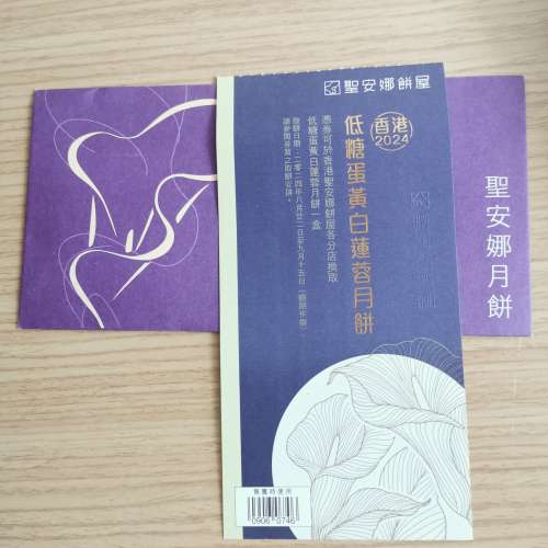 聖安娜低糖蛋黃白蓮蓉月餅券