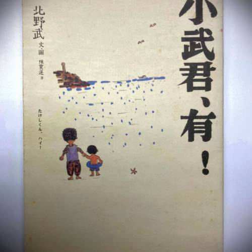 书名: 小武君、有！北野武 文、图; 陈宝莲译