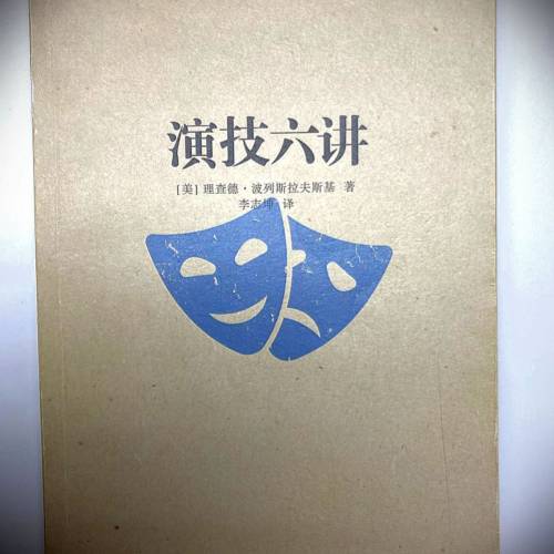 書名: 演技六讲 [美] 理查德.波列斯拉扶斯基著; 李志坤译; 台海出版社