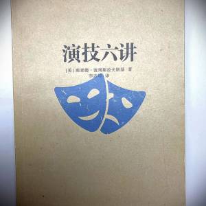 書名: 演技六讲 [美] 理查德.波列斯拉扶斯基著; 李志坤译; 台海出版社