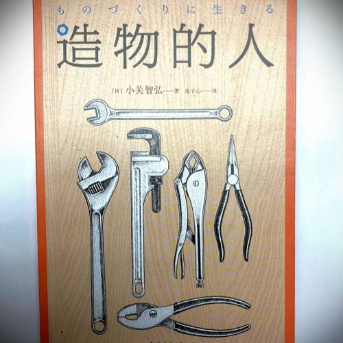 书名: 造物的人 [日]小关智弘著; 连子心译; 南海出版公司