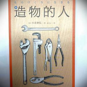 书名: 造物的人 [日]小关智弘著; 连子心译; 南海出版公司
