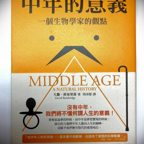 书名: 中年的意义 一个生物学家的观点; 大卫.班布里基(David Bainbridge )著; 周沛郁...