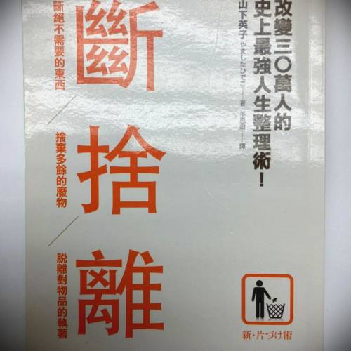 书名: 断舍离 改变30万人的史上最强人生整理术！山下英子著;羊恩嫩译