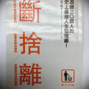 书名: 断舍离 改变30万人的史上最强人生整理术！山下英子著;羊恩嫩译