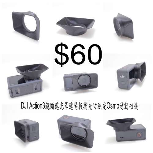DJIAction3鏡頭遮光罩遮陽板擋光防眩光Osmo運動相機