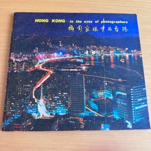 舊香港攝影書 1971年 攝影家眼中的香港