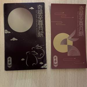 奇華至尊雙黃白蓮蓉月餅券