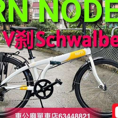 震撼價！$4980只限一架！先到先得！行貨 Tern node d8 TERN NODE D8 24吋 摺車  白黃...