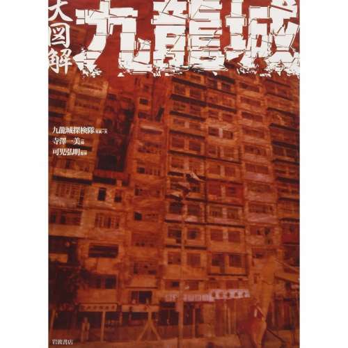 大図解九龍城 九龍城探検隊 九龍寨城 Kowloon Walled City