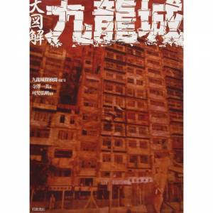 大図解九龍城 九龍城探検隊 九龍寨城 Kowloon Walled City