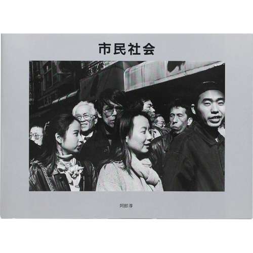 市民社會 阿部淳