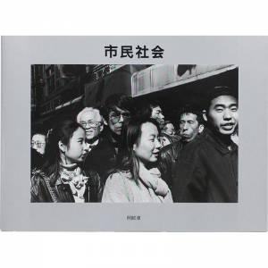 市民社會 阿部淳
