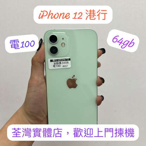 (荃灣實體店，超靚iphone12 綠色，64gb😍電100)