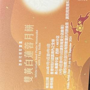 美心 雙黃白蓮蓉 月餅卷 1張