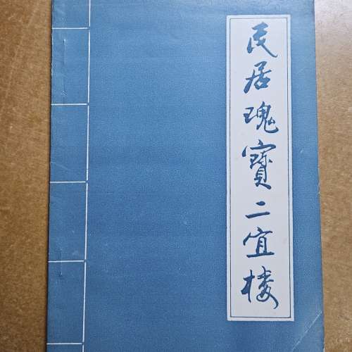 民居瑰寶二宜樓，福建省華安縣博物館編，1999 年出版