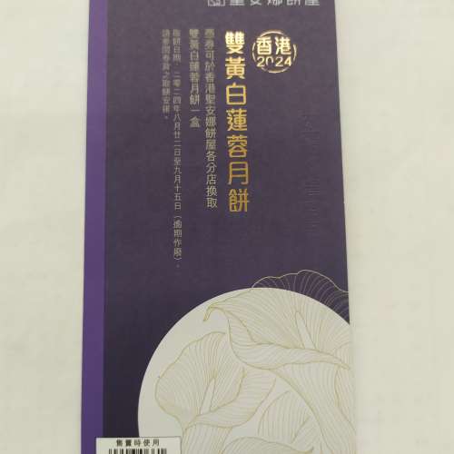 聖安娜 雙黃 白蓮蓉 月餅劵 2024  全新未用，可以隨時換取 聖安娜 雙黃 白蓮蓉 月餅...
