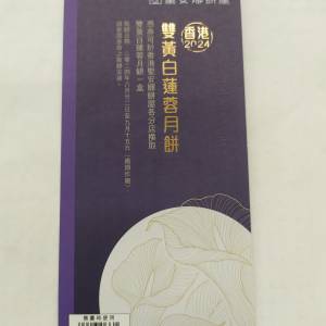 聖安娜 雙黃 白蓮蓉 月餅劵 2024  全新未用，可以隨時換取 聖安娜 雙黃 白蓮蓉 月餅...