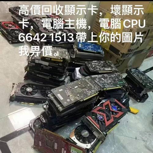 收CPU收顯卡壞顯卡