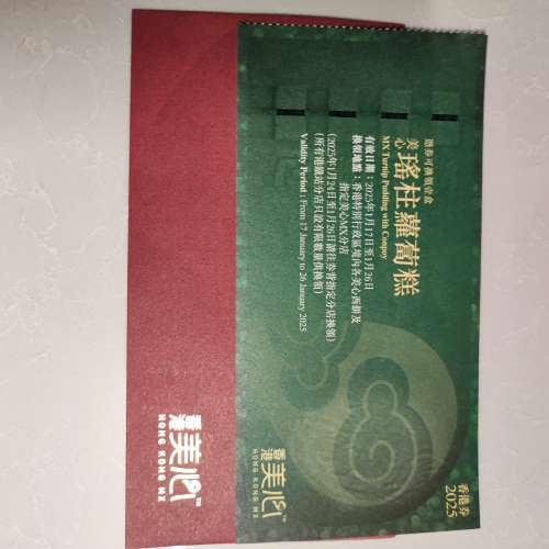美心瑤柱蘿蔔糕券多張